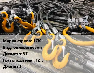 Строп канатный (чалка) 1СК одноветвевой D=37 Грузопод.:12.5 L=3
